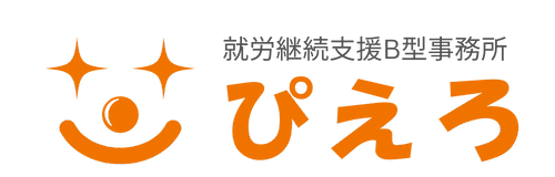 就労継続支援B型事務所ぴえろ | 障がいを持つ方をサポート | 前橋市